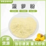 水溶菠萝凤梨提取物
