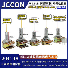 单联双联电位器功放WH148可调B1K 2K 5K 10K20K B50K B100K b500K
