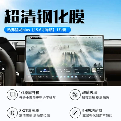 Film, Roof Center Console Navigation – Car interior film - 26-haval-raptor-plus-navigation-156inch-new-9d-ultra-clear-explosion-proof-crystal-diamond-film