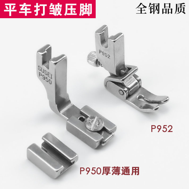 P950 P952全钢打皱平车压脚 抽皱缩折 收皱褶皱工业平缝机通用