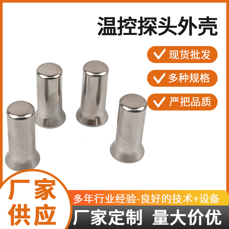 温控探头304不锈钢外壳传感器阀芯防水件温度传感器金属外壳厂家