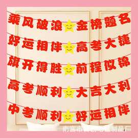 2023中考祝福语高考加油助威横幅考试金榜题名条幅必胜激励语拉旗