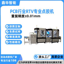 PCB电路板自动化快速点胶机生产线 鑫华智能新能源专用视觉点胶机