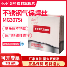 批发金桥不锈钢气保焊丝MG307Si不锈钢实芯焊丝无磁异种钢焊丝1.2