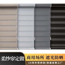 工厂直销柔纱帘卷帘定做遮光酒店民宿斑马帘办公场所隔热跨境窗帘