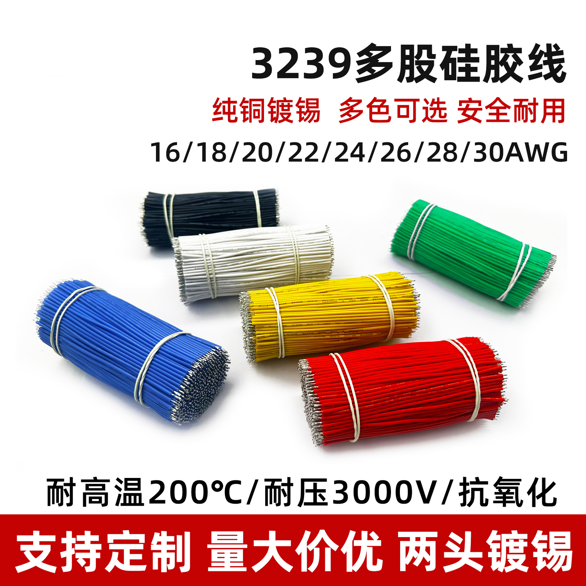 3239环保硅胶线束加工30 28 26 24 20 18AWG两头镀锡耐高温连接线