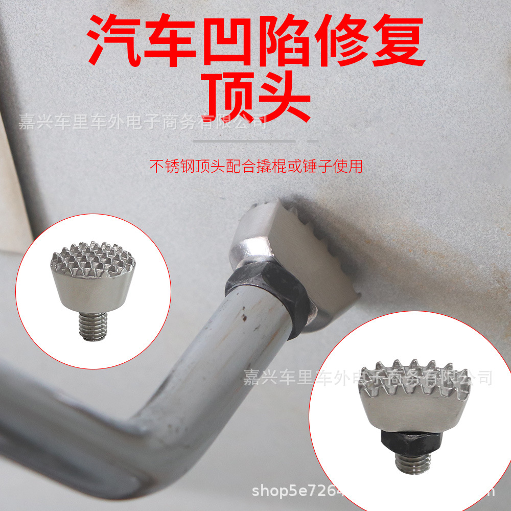 汽车凹陷修复工具 整平锤可替换头 凹痕凹坑维修免钣金不锈钢顶头