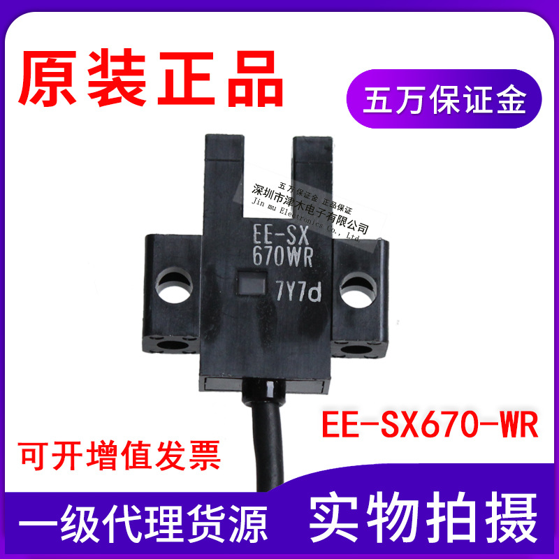 正品EE-SX670-WR槽型光电传感器 凹槽型开关 带线