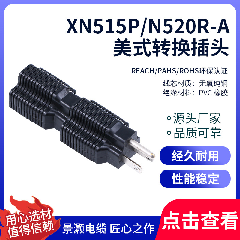 美标插头转换器 XN515P/N520R-A美式转换插头 美规电源转换插头