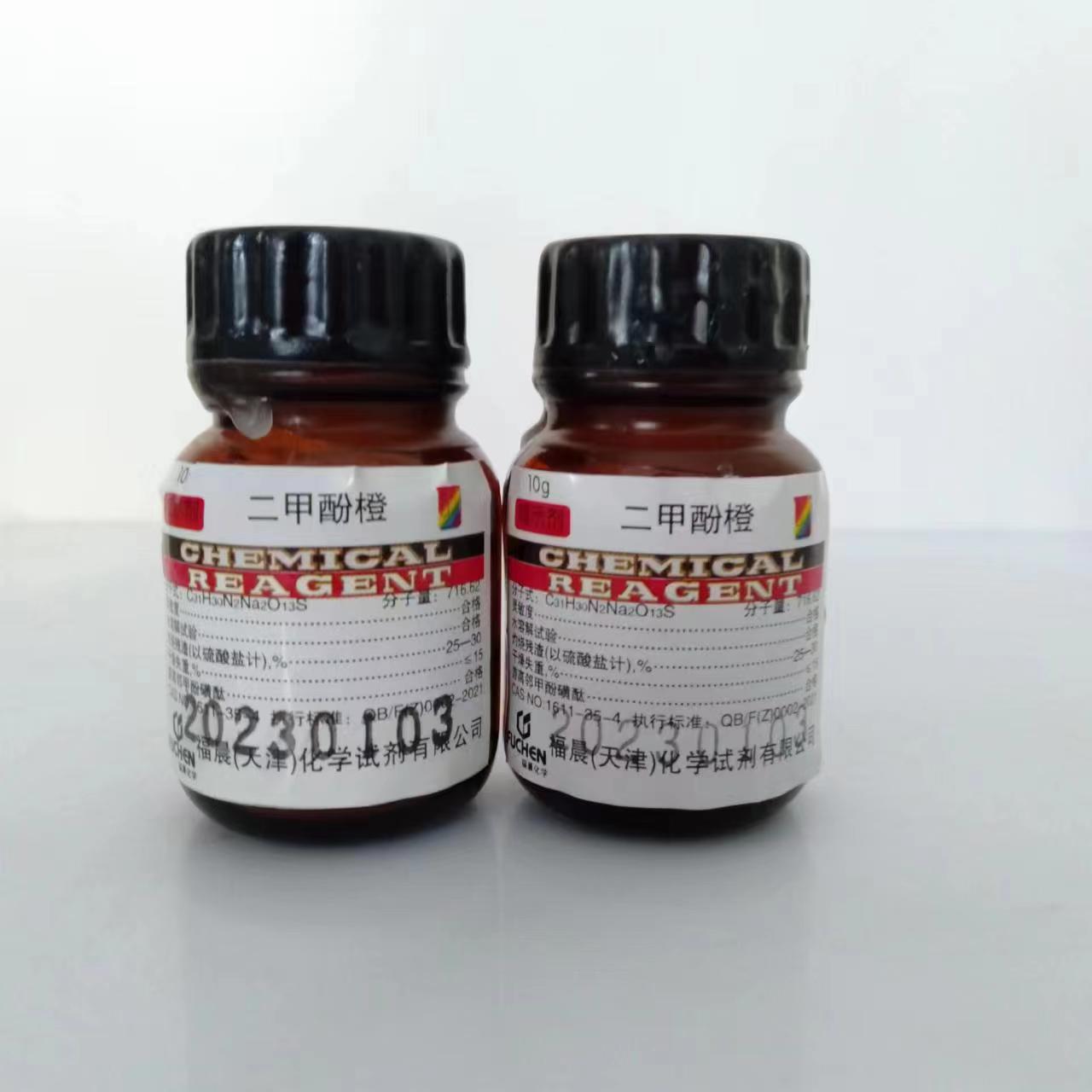 指示剂  二甲酚橙 10g  1611-35-4高含量酸碱纯度