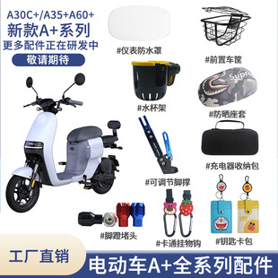 適用於九號電動車配件A30C+A35+A60+A80儀表罩車籃車筐腳墊儲物盒