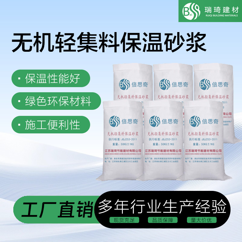 无机轻集料保温砂浆外墙砂浆石膏无机轻集料聚合物建筑内外墙防水