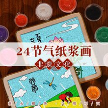 二十四节气24非遗纸浆画diy材料清明环创腊八小学生传统文化