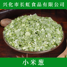 厂家供应脱水蔬菜香葱片【脱水小米葱圈】 小香葱散装洋葱