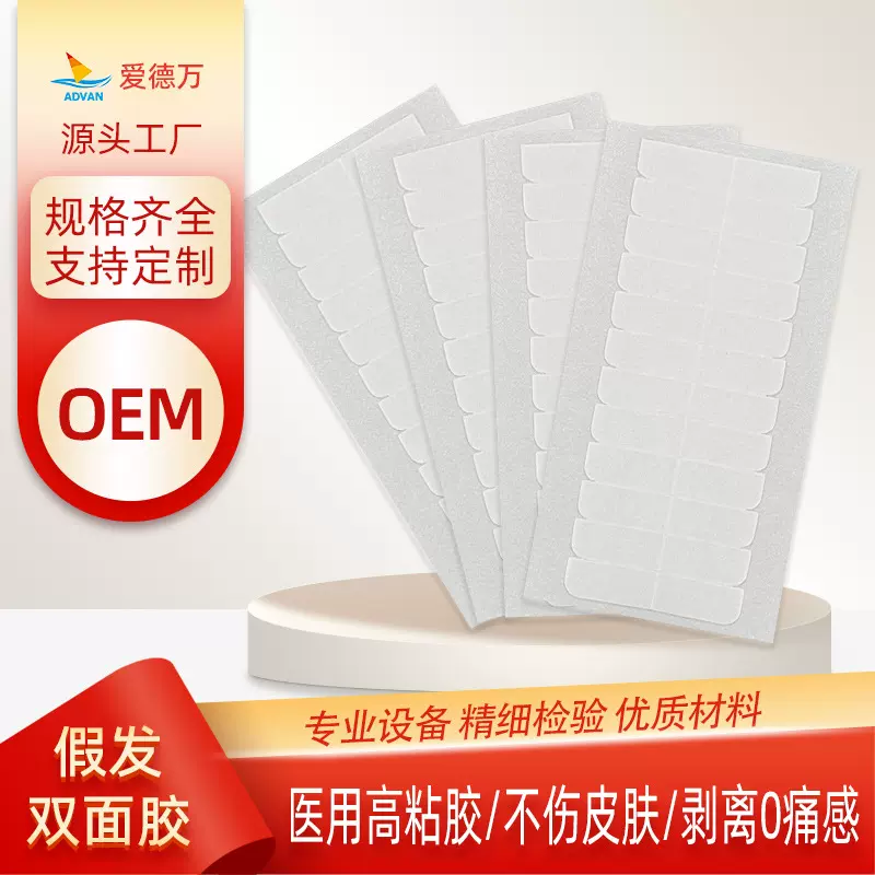 假发胶片生物双面胶防汗蕾丝头套可撕接发胶带粘真发定制强力胶带