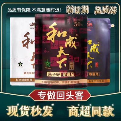 [Готовый запас с бесплатной доставкой] Hecheng Tianxia, орех бетеля, 30/50/100 юаней, супермаркет, тот же стиль, партия орехов бетеля King со свежим вкусом