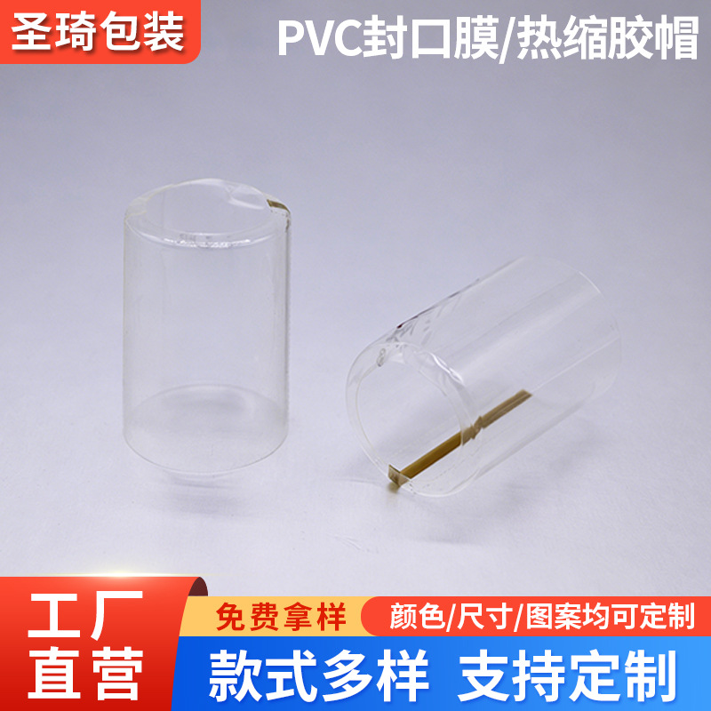 果酒玻璃瓶口热缩膜胶帽PVC瓶口保护套透明封口膜易撕拉瓶帽定制