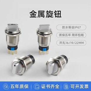 16mm19mm22mm metal rotary switch second gear third gear stainless steel self-recovery self-locking key rotary switch