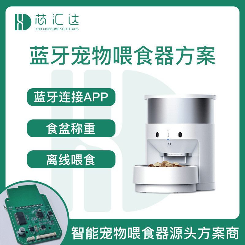 蓝牙宠物喂食器方案 智能称重APP离线喂食自动投喂器控制板开发