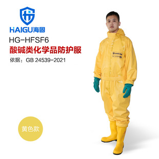 Haigu HG-HFSF6 protective clothing hexafluoride secondary semi-closed light chemical protective clothing acid and alkali chemicals sulfur protection