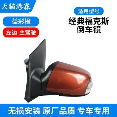 Rear mirror/rearview mirror assembly — for Ford Classic Focus Reversing - yicai-orange-assembly-main-driver