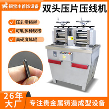 10P双头轧片机 金银铜合金片材线材轧机 首饰加工用压片机