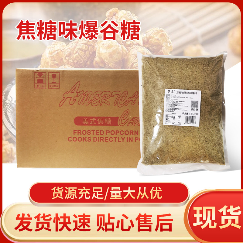 景乐美式防焦糖 焦糖味防焦糖 爆米花棕色防焦糖爆谷糖20KG