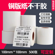 铜版纸不干胶标签纸100x100打印机碳带条码打贴纸定做批发