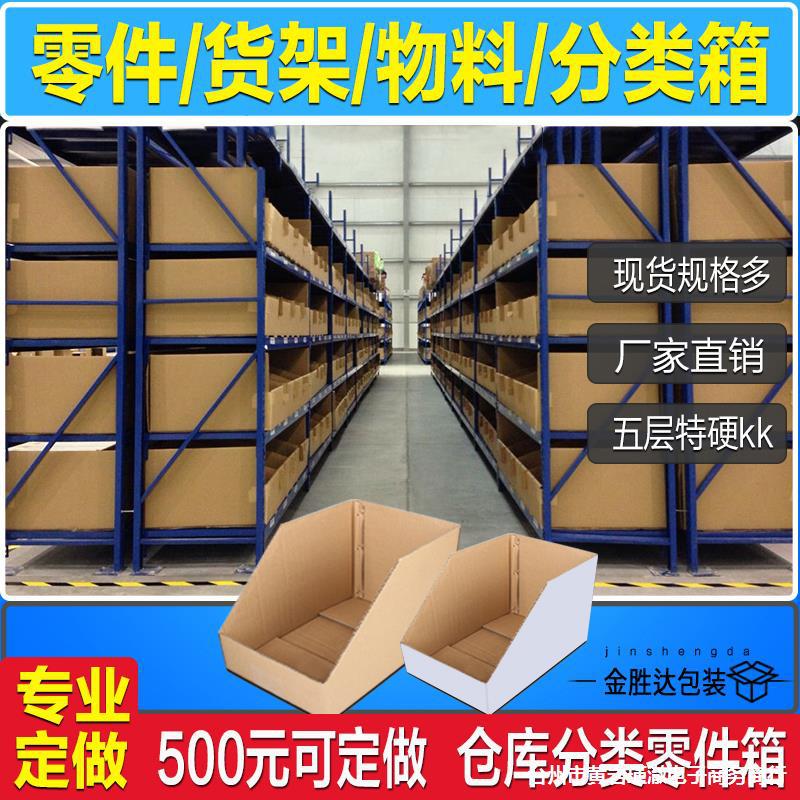 货架纸箱收纳盒分类汽车配件电商仓库纸箱零件物料库位纸盒