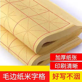 毛边纸米字格书法练习纸毛笔字宣纸初学者竹浆纸学生毛笔练字专用