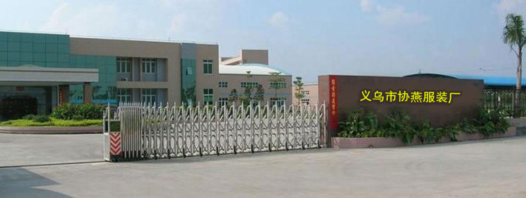 协燕服装.jpg