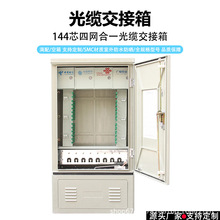 SMC材质144芯光交箱四网合一室外防水落地式光缆交接箱厂家批发