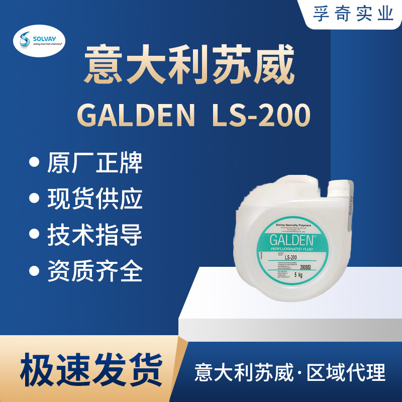 GALDEN LS-200  意大利苏威SOLVAY冷热气相检测液