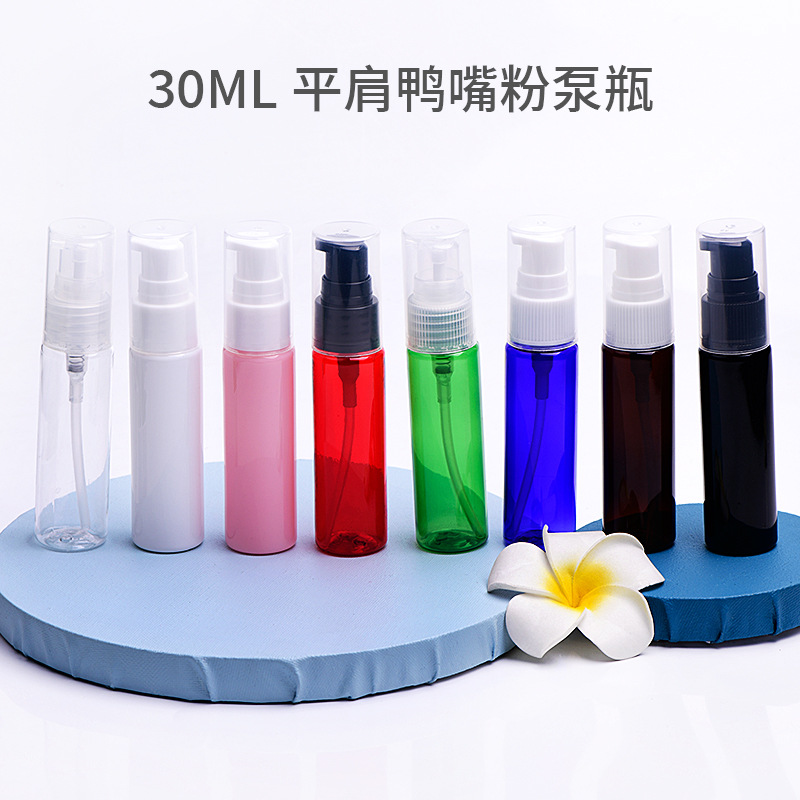 30-50ml平肩瓶配鸭嘴乳液泵化妆品包装粉底液隔离霜分装pet空瓶