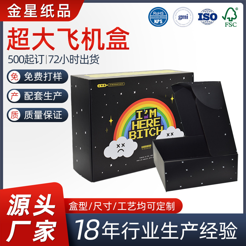 黑色特硬超大飞机盒批发大号服装快递包装纸盒彩色飞机盒可印logo
