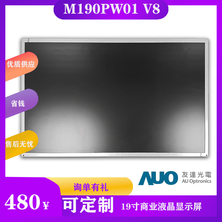 AUO友达19寸LCD液晶显示屏M190PW01 V8广告机显示屏ATM机显示屏