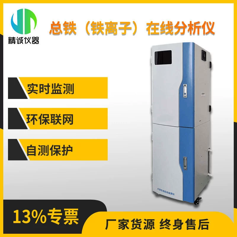 Онлайн анализатор общего железа (ионов железа) качество воды онлайн мониторинг тяжелых металлов Колориметрия ионов железа