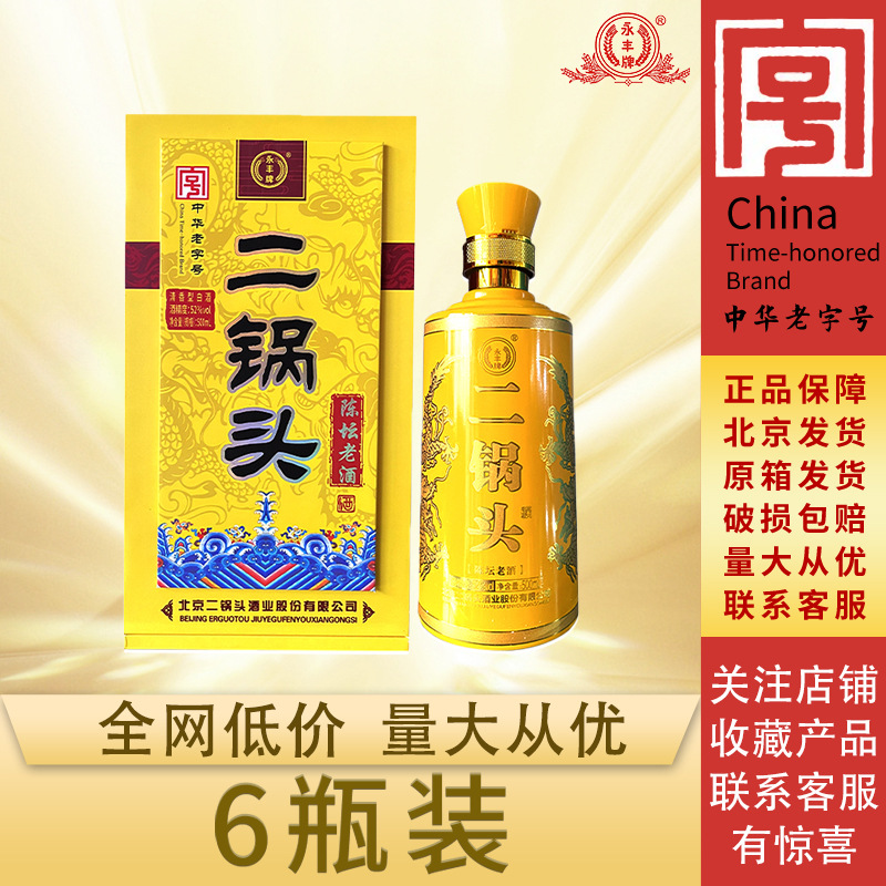[整箱批发]永丰北京二锅头陈坛老酒52度高度清香型礼盒装白酒高端