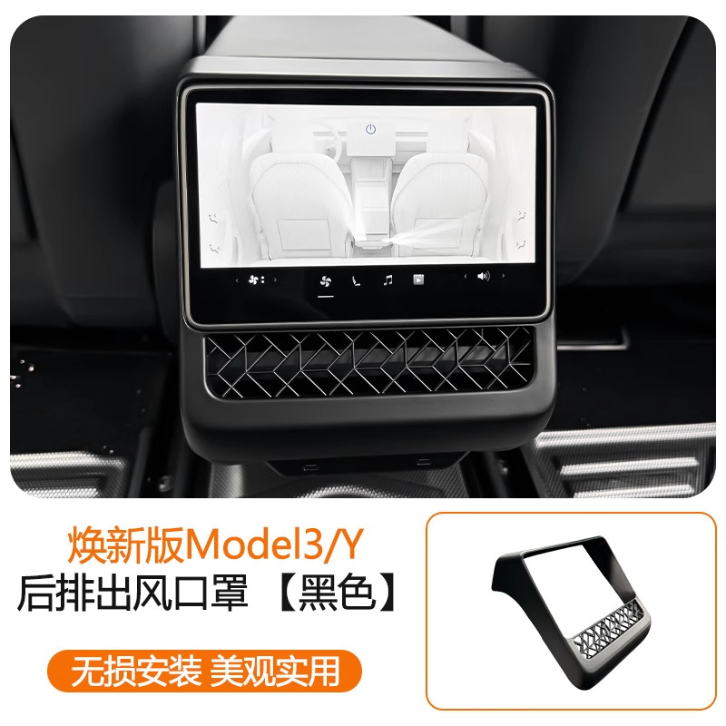 适用于特斯拉焕新Y/Model3后排出风口保护罩屏幕保护后排防踢保护|undefined