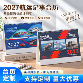 航运跨境台历2027羊年日历定制企业专版广告可印logo创意物流月历