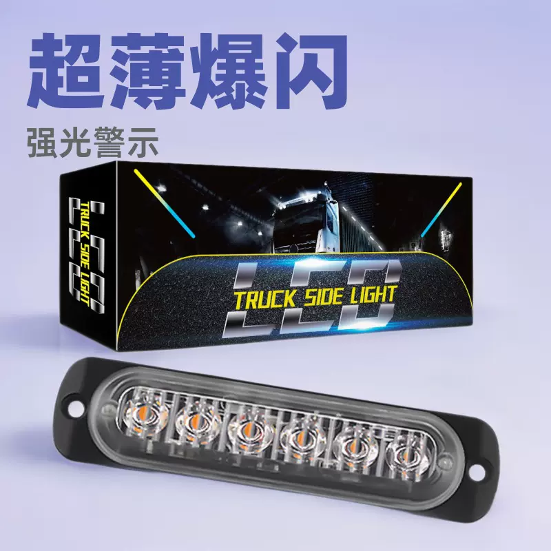 HYXJ超薄6LED警示灯摩托皮卡爆闪灯12-24V车辆通用转向灯侧边信号