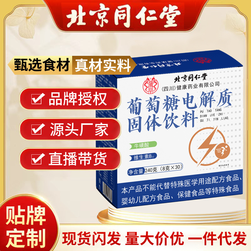 北京同仁堂葡萄糖电解质固体饮料 240克运动健身现货代发批发|undefined