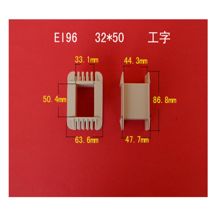 厂家大量供应低频EI 96   32*50工字增强尼龙变压器线圈骨架 胶芯