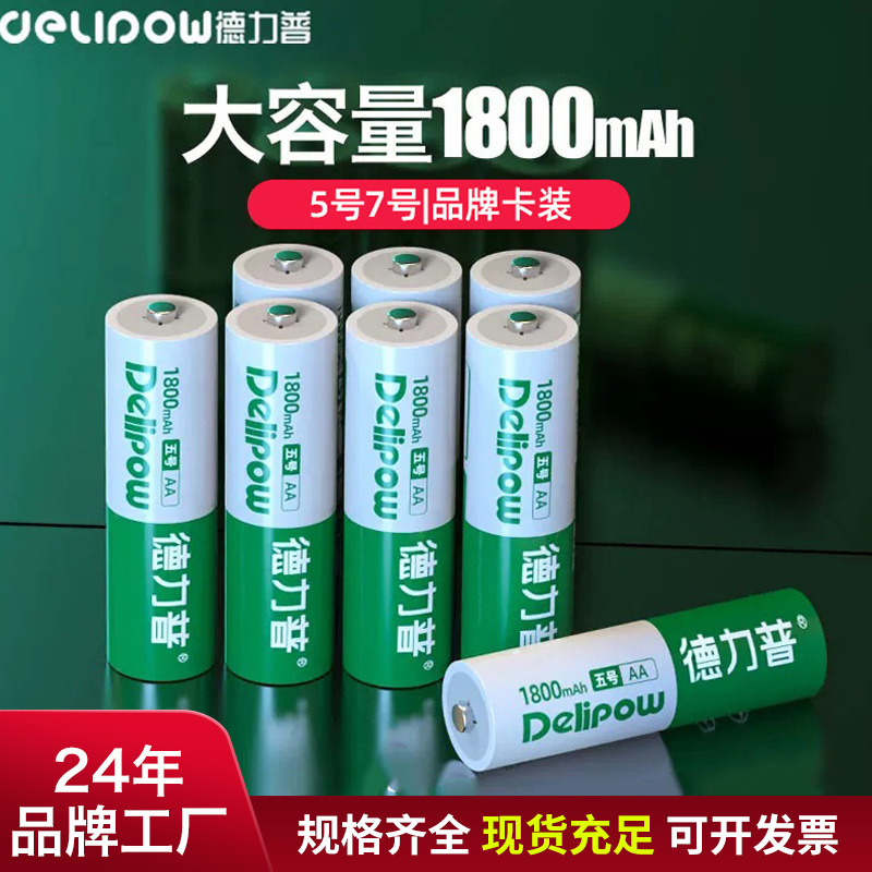 德力普5号电池可充电 1.2V镍氢充电电池无线话筒玩具五号电池批发