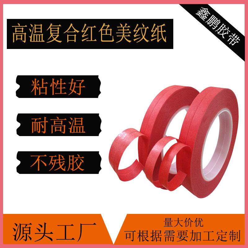 复合红美纹 PCB复合红美纹 耐高温漆遮蔽喷锡用胶带厂家规格可定