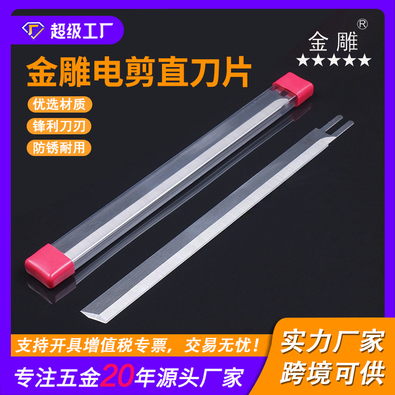 金雕 电剪直刀片 电剪波刀 裁布机切布机刀 切布机直刀