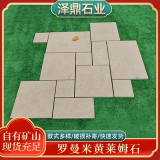 定制罗曼米黄莱姆石罗马拼凡尔赛拼组合天然文化石园林庭院铺地砖