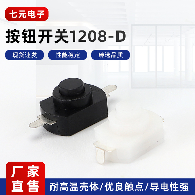 手电筒开关1208-D按钮开关1开1关吹风机按键开关连接器平2脚