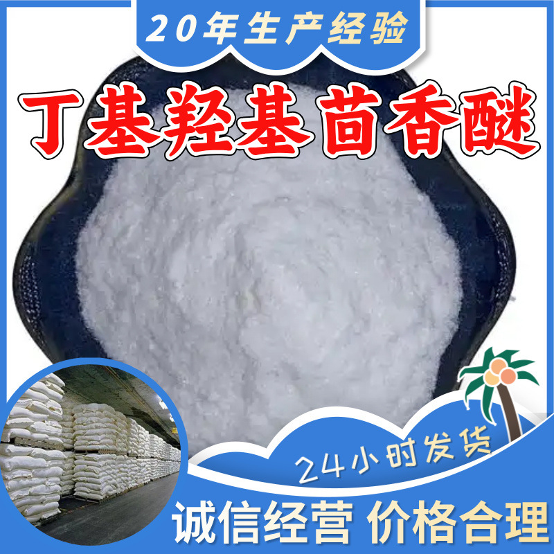 丁基羟基茴香醚（BHA）中外合资马上发货开发票福建含运费福建