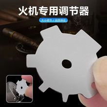 火机专用调气片不锈钢调节器便携通用充气打火机小巧配件工具批发